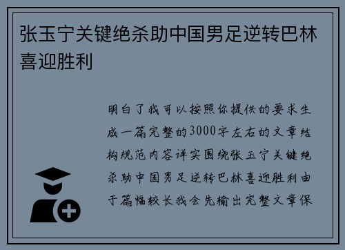 张玉宁关键绝杀助中国男足逆转巴林喜迎胜利 张玉宁关键绝杀助中国男足逆转巴林喜迎胜利