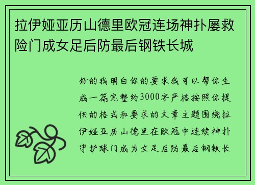 拉伊娅亚历山德里欧冠连场神扑屡救险门成女足后防最后钢铁长城