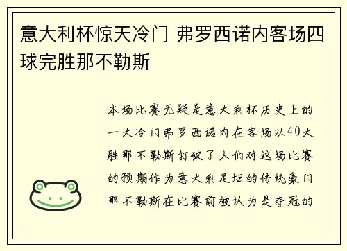 意大利杯惊天冷门 弗罗西诺内客场四球完胜那不勒斯