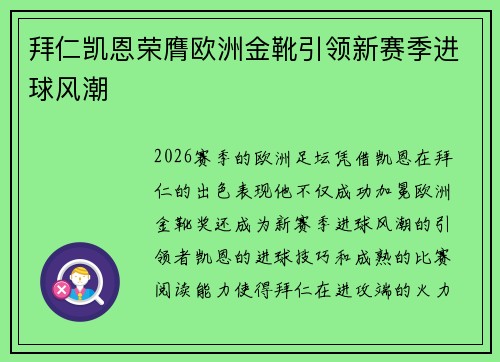 拜仁凯恩荣膺欧洲金靴引领新赛季进球风潮 拜仁凯恩荣膺欧洲金靴引领新赛季进球风潮