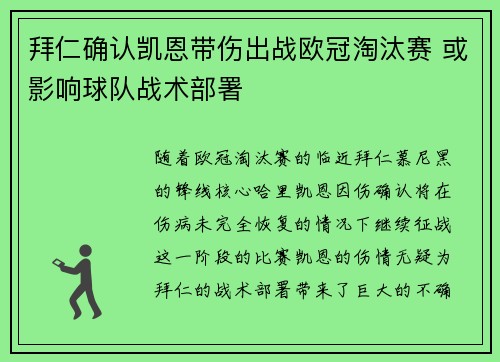 拜仁确认凯恩带伤出战欧冠淘汰赛 或影响球队战术部署