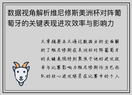 数据视角解析维尼修斯美洲杯对阵葡萄牙的关键表现进攻效率与影响力