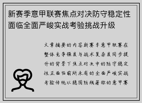 新赛季意甲联赛焦点对决防守稳定性面临全面严峻实战考验挑战升级