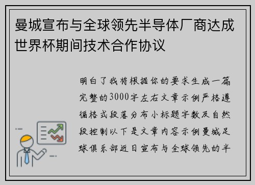 曼城宣布与全球领先半导体厂商达成世界杯期间技术合作协议 曼城宣布与全球领先半导体厂商达成世界杯期间技术合作协议