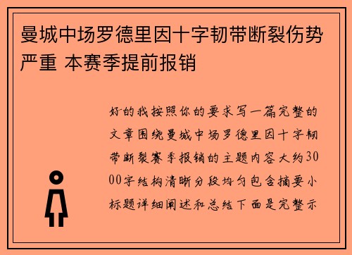 曼城中场罗德里因十字韧带断裂伤势严重 本赛季提前报销