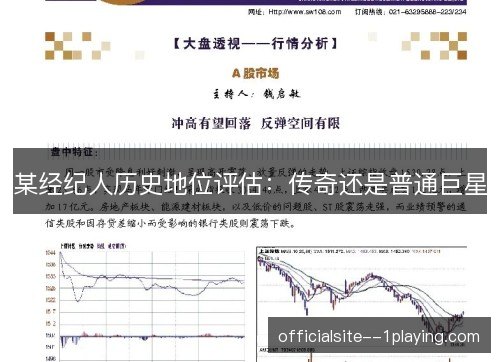 某经纪人历史地位评估:传奇还是普通巨星 某经纪人历史地位评估:传奇还是普通巨星