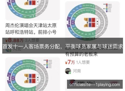 首发十一人客场票务分配,平衡球员家属与球迷需求 首发十一人客场票务分配,平衡球员家属与球迷需求