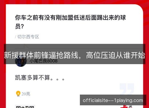 新援群体前锋逼抢路线,高位压迫从谁开始 新援群体前锋逼抢路线,高位压迫从谁开始